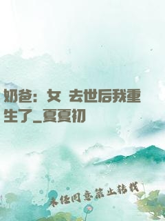 奶爸：女兒去世后我重生了