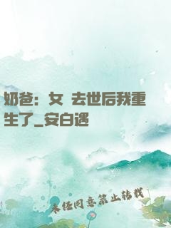 奶爸：女兒去世后我重生了