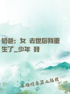 奶爸：女兒去世后我重生了