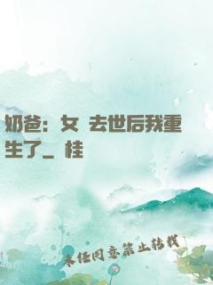 奶爸：女兒去世后我重生了