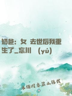 奶爸：女兒去世后我重生了