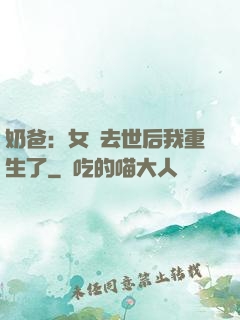 奶爸：女兒去世后我重生了