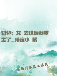奶爸：女兒去世后我重生了