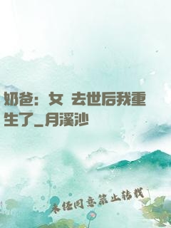 奶爸：女兒去世后我重生了