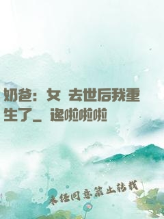 奶爸：女兒去世后我重生了