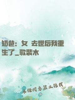 奶爸：女兒去世后我重生了