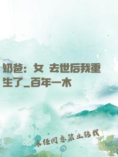 奶爸：女兒去世后我重生了