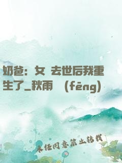 奶爸：女兒去世后我重生了