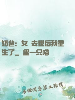奶爸：女兒去世后我重生了