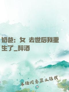 奶爸：女兒去世后我重生了