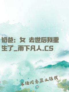 奶爸：女兒去世后我重生了