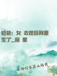 奶爸：女兒去世后我重生了