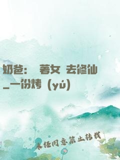 奶爸：帶著女兒去修仙