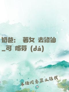 奶爸：帶著女兒去修仙