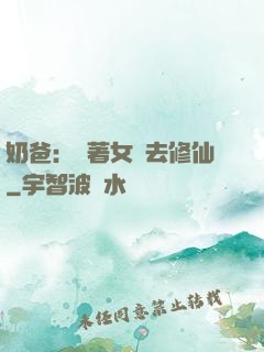 奶爸：帶著女兒去修仙