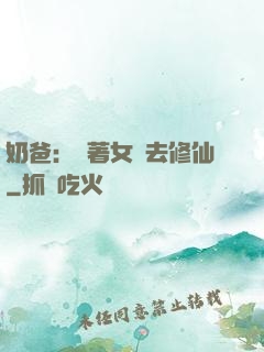奶爸：帶著女兒去修仙