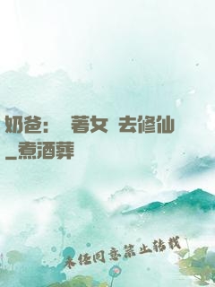 奶爸：帶著女兒去修仙