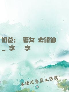 奶爸：帶著女兒去修仙