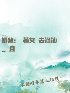 奶爸：帶著女兒去修仙
