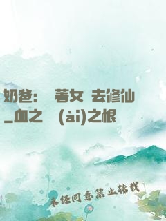 奶爸：帶著女兒去修仙