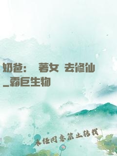 奶爸：帶著女兒去修仙