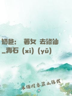 奶爸：帶著女兒去修仙