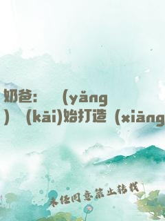 奶爸：從養(yǎng)龍開(kāi)始打造鄉(xiāng)村帝國(guó)