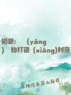 奶爸：從養(yǎng)龍開始打造鄉(xiāng)村帝國(guó)