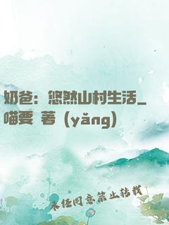 奶爸：悠然山村生活