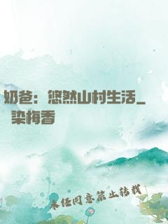 奶爸：悠然山村生活