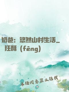 奶爸：悠然山村生活