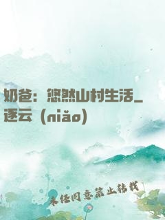 奶爸：悠然山村生活