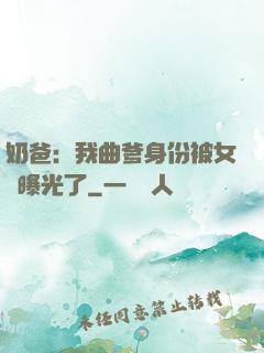 奶爸：我曲爹身份被女兒曝光了