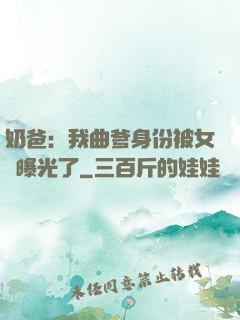 奶爸：我曲爹身份被女兒曝光了