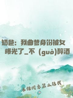 奶爸：我曲爹身份被女兒曝光了