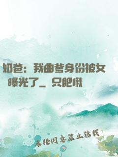 奶爸：我曲爹身份被女兒曝光了