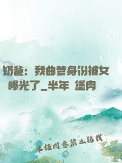 奶爸：我曲爹身份被女兒曝光了