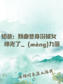 奶爸：我曲爹身份被女兒曝光了