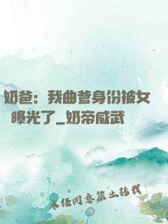 奶爸：我曲爹身份被女兒曝光了