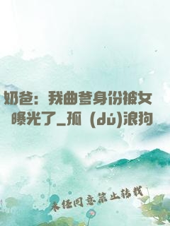 奶爸：我曲爹身份被女兒曝光了