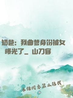 奶爸：我曲爹身份被女兒曝光了