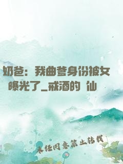 奶爸：我曲爹身份被女兒曝光了