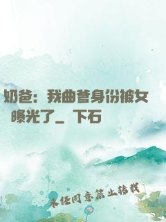 奶爸：我曲爹身份被女兒曝光了