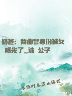 奶爸：我曲爹身份被女兒曝光了