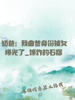 奶爸：我曲爹身份被女兒曝光了