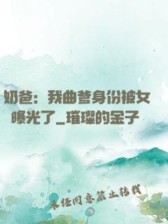 奶爸：我曲爹身份被女兒曝光了