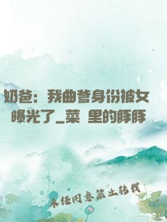 奶爸：我曲爹身份被女兒曝光了
