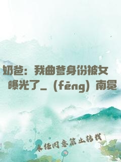 奶爸：我曲爹身份被女兒曝光了