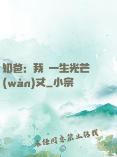 奶爸：我這一生光芒萬(wàn)丈