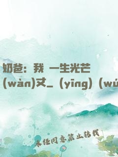 奶爸：我這一生光芒萬(wàn)丈